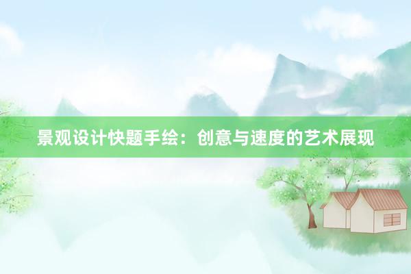 景观设计快题手绘：创意与速度的艺术展现